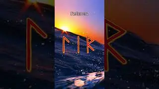 Рунная формула Лагуз Иса Райдо (Чувство Потока)