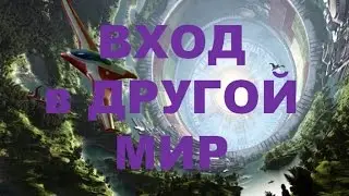 Обо всем интересном.  Вход в другие  миры.