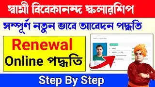 Swami Vivekananda scholarship renewal 2024-25 |svmcm renewal 2024-25 | svmcm scholarship renewal