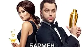 Бармен. Трейлер
