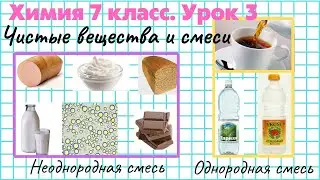 Смеси веществ. Разделение смесей. Урок 3. Химия 7 класс.