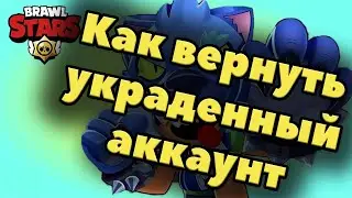 КАК ВЕРНУТЬ УКРАДЕННЫЙ АККАУНТ BRAWL STARS