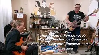 Песня "Ива." Стихи Раисы Ромазановой, музыка Владимира Сорокина. Группа "Длинные волны" г.Полевской