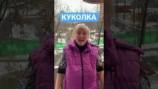 Куколка 💐