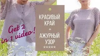 🌸🌸 2 узора в одном видео! Красивый край и нежный ажурный узор для топа/кардигана🌸🌸Nice knit pattern