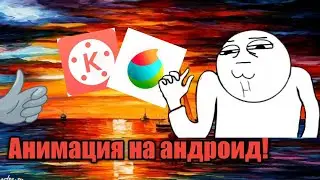 КАК СДЕЛАТЬ АНИМАЦИЮ НА АНДРОИД