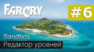 Редактор уровней Sandbox Editor Farcry #6