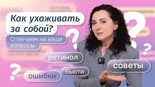 Как ухаживать за собой: ответы на популярные вопросы о коже, волосах и косметике - Япокупаю