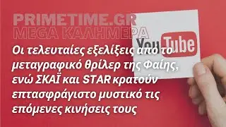 MEGA KΑΛΗΜΕΡΑ (MEGA) - 04.07.2022 - ΟΙ ΤΕΛΕΥΤΑΙΕΣ ΕΞΕΛΙΞΕΙΣ ΣΤΗ ΜΕΤΑΓΡΑΦΗ ΤΗΣ ΣΚΟΡΔΑ