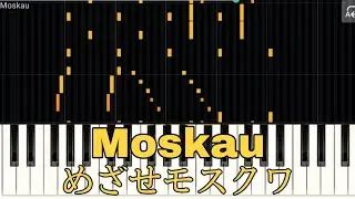 [MIDI-PIANO]Moskau : めざせモスクワ