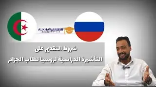 طلاب الجزائر / كل ما تريد معرفته عن التقديم علي التأشيرة الدراسية لروسيا