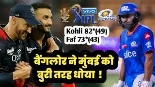 कोहली-डुप्लेसी के तूफान में मुंबई का सफाया,चैंपियन मुंबई को 8 विकेट से रौंदा |#ipl2023 #ipl #mivsrcb