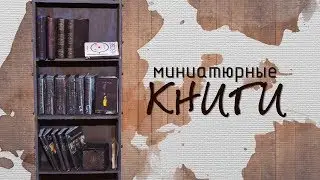 КНИГИ для кукол/Books for dolls
