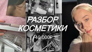 выкинула почти всю косметику.. -40.000₽ | лучшая и худшая косметика