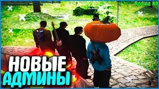 НОВЫЕ АДМИНЫ - СВЕЖАЯ КРОВЬ | 