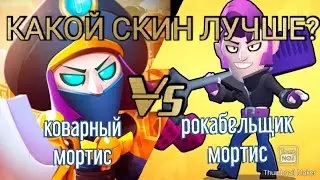 КАКОЙ СКИН НА МОРТИСА ЛУЧШЕ!? тест коварный или рокабельщик мортис