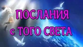 ЖИЗНЬ ПОСЛЕ СМЕРТИ. Послание с того света. Рассказы очевидцев. (nde 2021) ЛУНА - ДУША