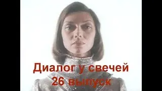 Диалог у свечей 26 выпуск