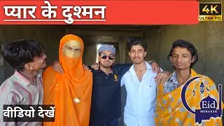 प्यार के दुश्मन | Pyar Ke Dushman | Funny & Comedy Video ★ Eid Special Video #eid