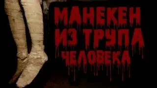 Паранормальные явления - Манекен из человека