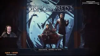 Прохождение Dishonored 2. Глава 7. Трещина в мироздании