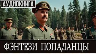Аудиокнига - Фэнтези про попаданцев.