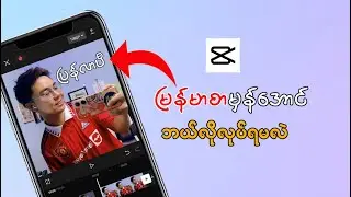 CapCut မှာမြန်မာစာမှန်အောင်လုပ်နည်း | How to fix CapCut myanmar Font