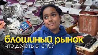 Удельный блошиный рынок | куда сходить в спб