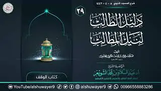 ٢٩. شرح دليل الطالب لنيل المطالب | الشيخ أ.د عبدالسلام الشويعر