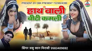 हाथ वाली वीटी कमली | hath wali binti kamli | जसु खान मिरासी | jasu khan kesula 