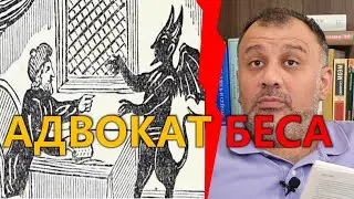 Адвокат Беса: страшная повесть Бориса Акунина об апреле 2023 года