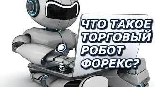 Автоматический заработок на форекс 2020 что такое торговый робот форекс автоматический форекс 2020