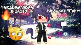 Раздевалочка😐 | 3 часть | Gacha Club