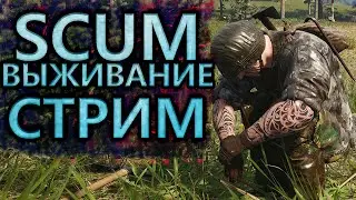 SCUM ВЫЖИВАНИЕ С РОБОТАМИ  - SCUM СТРИМ - SCUM GAME - SCUM 2021 - SCUM ИГРА