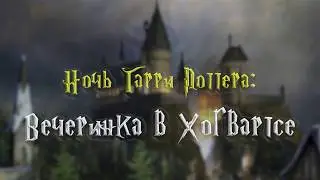 Ночь Гарри Поттера. Вечеринка в Хогвартсе.