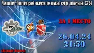 ХК Химик - ХК Валдай - Чемпионат Новгородской области по хоккею среди любителей 23/24