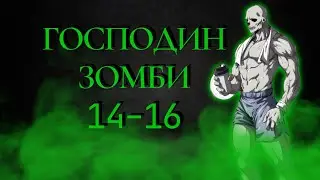 Господин Зомби 14-16 / Озвучка манги (Зомби Сайтама)
