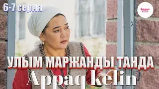 «Аппақ келін» телехикаясы 7-бөлім / 7-серия