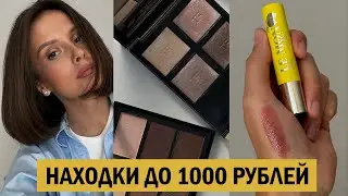Это моя новая любимая бюджетная косметика