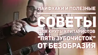Пять Зубочисток
