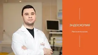 Ректосигмоскопия | МЕДИЦЕНТР