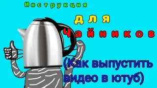 Как выпустить видео на свой канал (инструкция для чайников ;) #youtuber #новичок