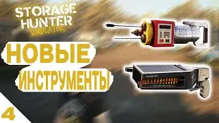 НОВЫЕ ИНСТРУМЕНТЫ! - #4 STORAGE HUNTER SIMULATOR ПРОХОЖДЕНИЕ