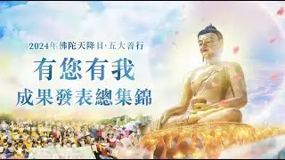 觀音山 2024佛陀天降日‧五大善行 有您有我 成果發表總集錦｜龍德上師慈善事業｜11月2日～12月1日 天降月十億倍功德增長日