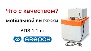 Вытяжка Аверон УПЗ 1.1 СТАЙЕР ПЛЮС для CAD/CAM систем что изменилось ?