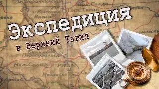 На Тагиле,  на реке… Экспедиция в Верхний Тагил