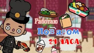24 ЧАСА РАБОТАЮ ПОВАРОМ