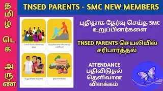 TNSED PARENTS APP | SMC RECONSTITUTION MEMBERS DETAILS CHECK | SMC MEETING ATTENDANCE பதிவிட
