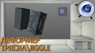 Деформер Тряска/Jiggle в Cinema 4D