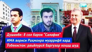 Душанбе: 8 сол барои “Салафия” | Вориси Раҳмон аниқ шуд | Ӯзбекистон: раъйпурсӣ баргузор хоҳад шуд
